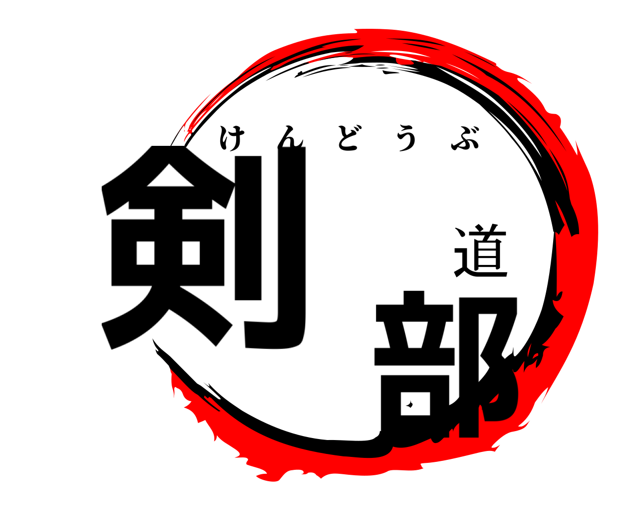 剣 道 部 けんどうぶ