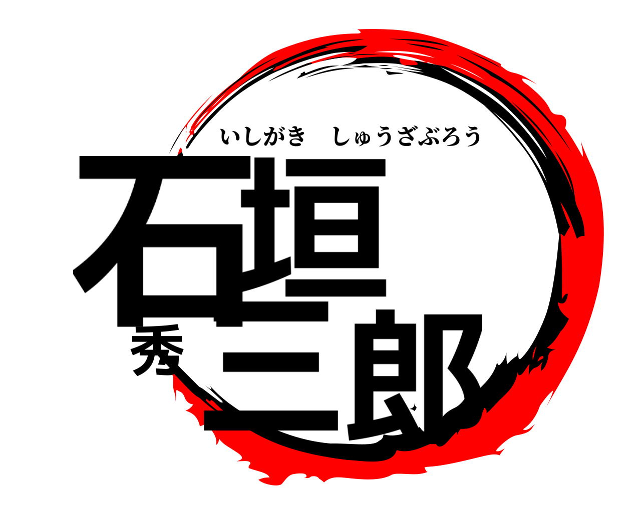 石垣 秀三郎 いしがきしゅうざぶろう