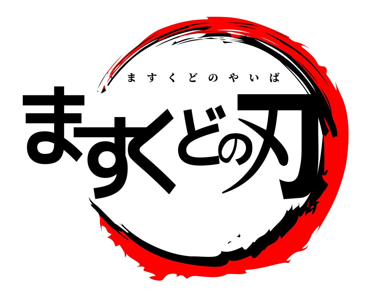 ますくどの刃 ますくどのやいば