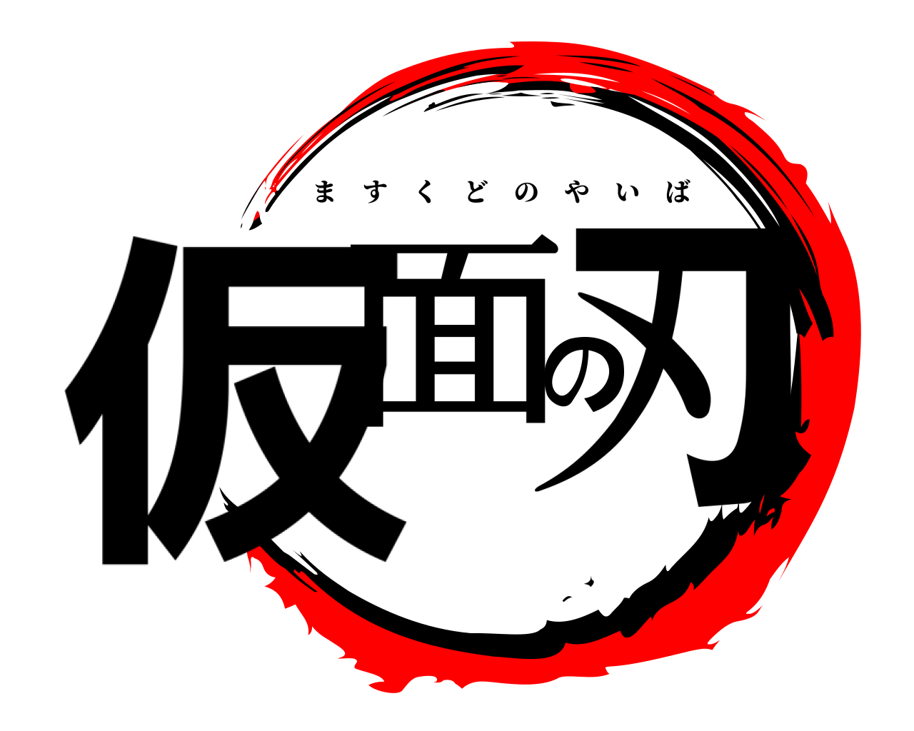 仮面の刃 ますくどのやいば