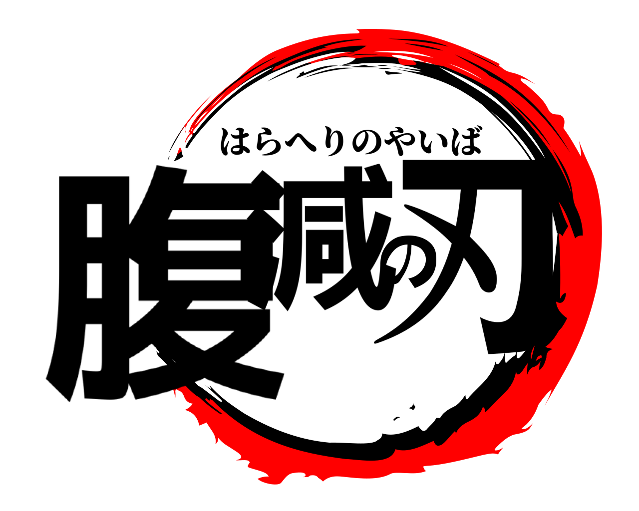 腹減の刃 はらへりのやいば