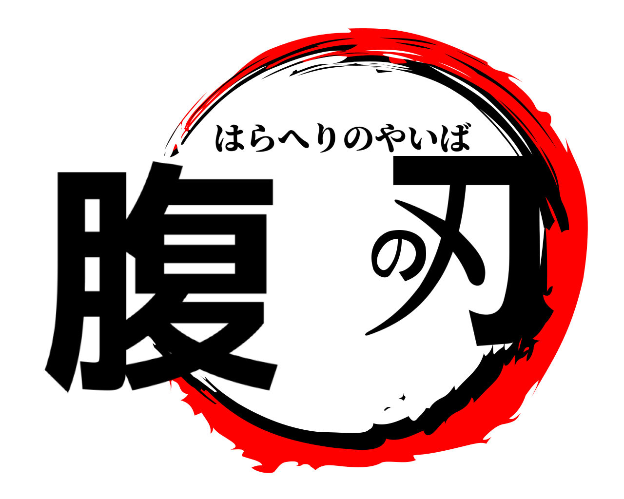 腹 の刃 はらへりのやいば