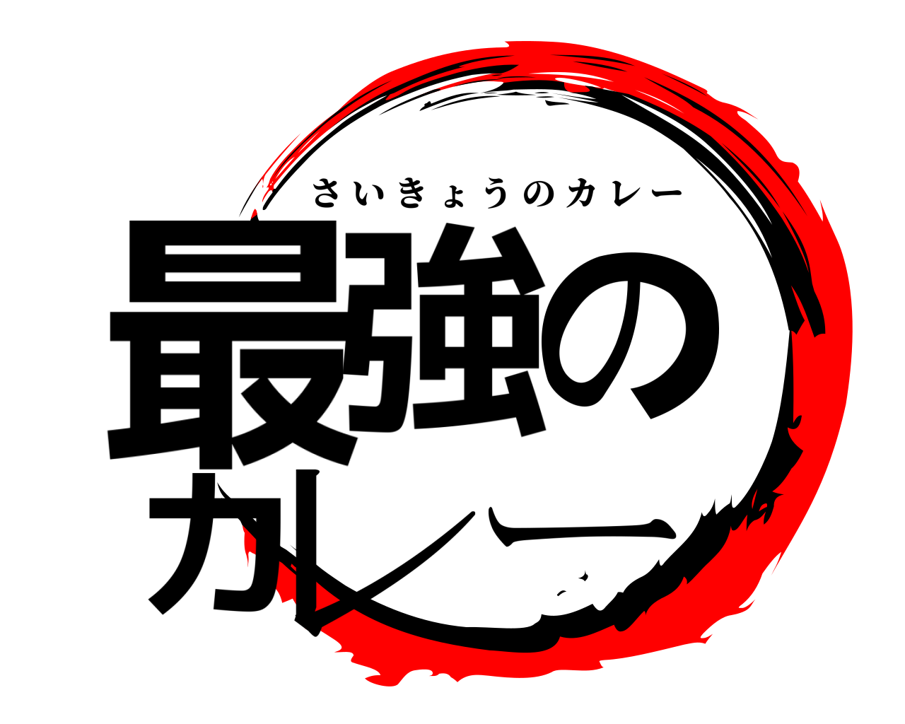 最強のカレー さいきょうのカレー