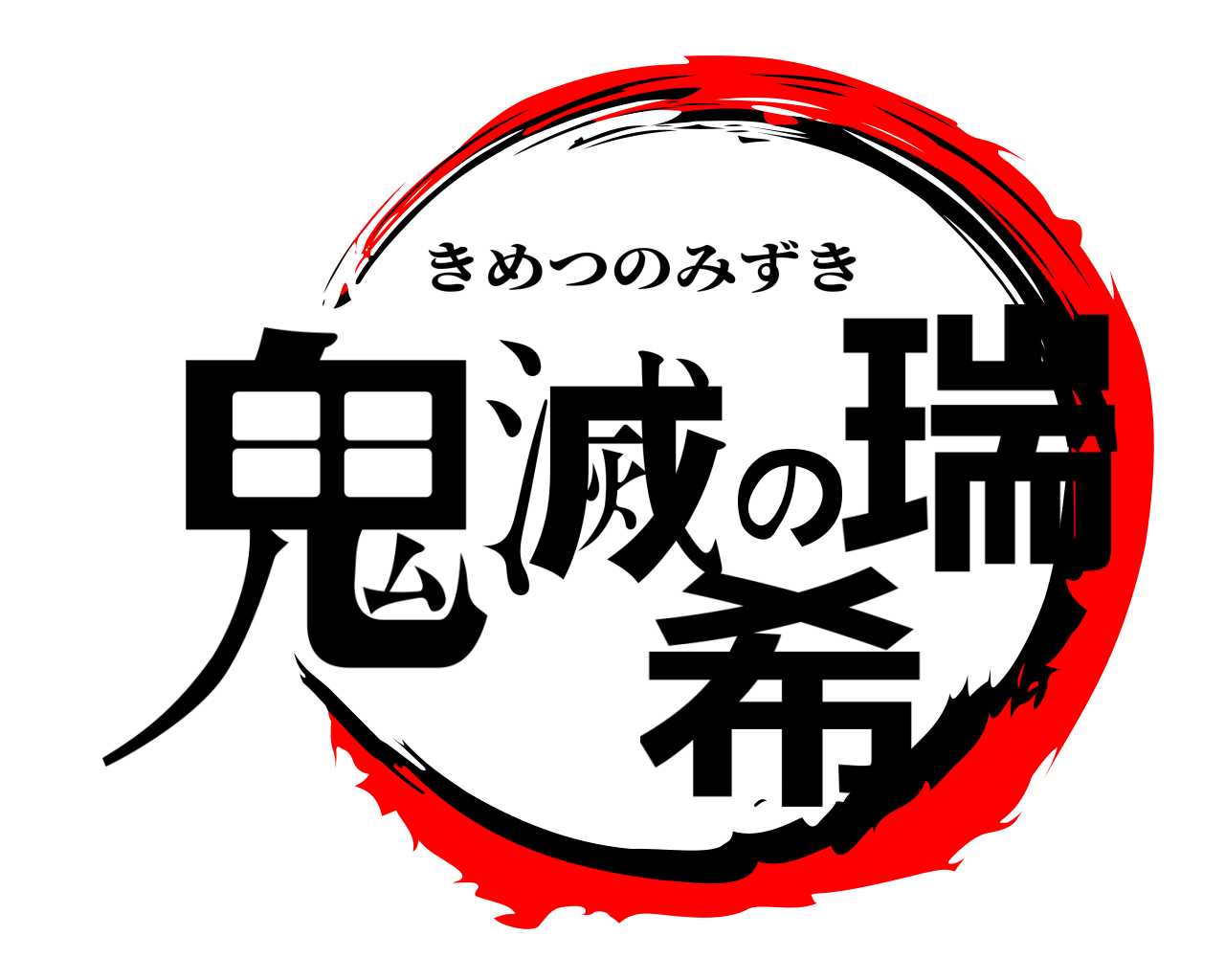 鬼滅の瑞希 きめつのみずき