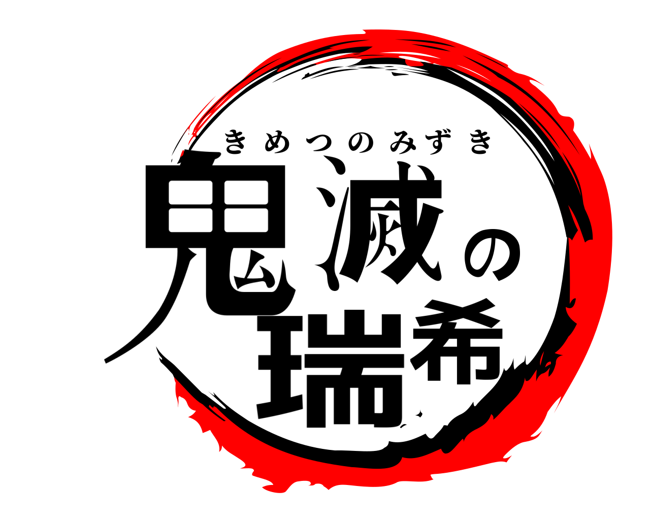 鬼滅の瑞希 きめつのみずき