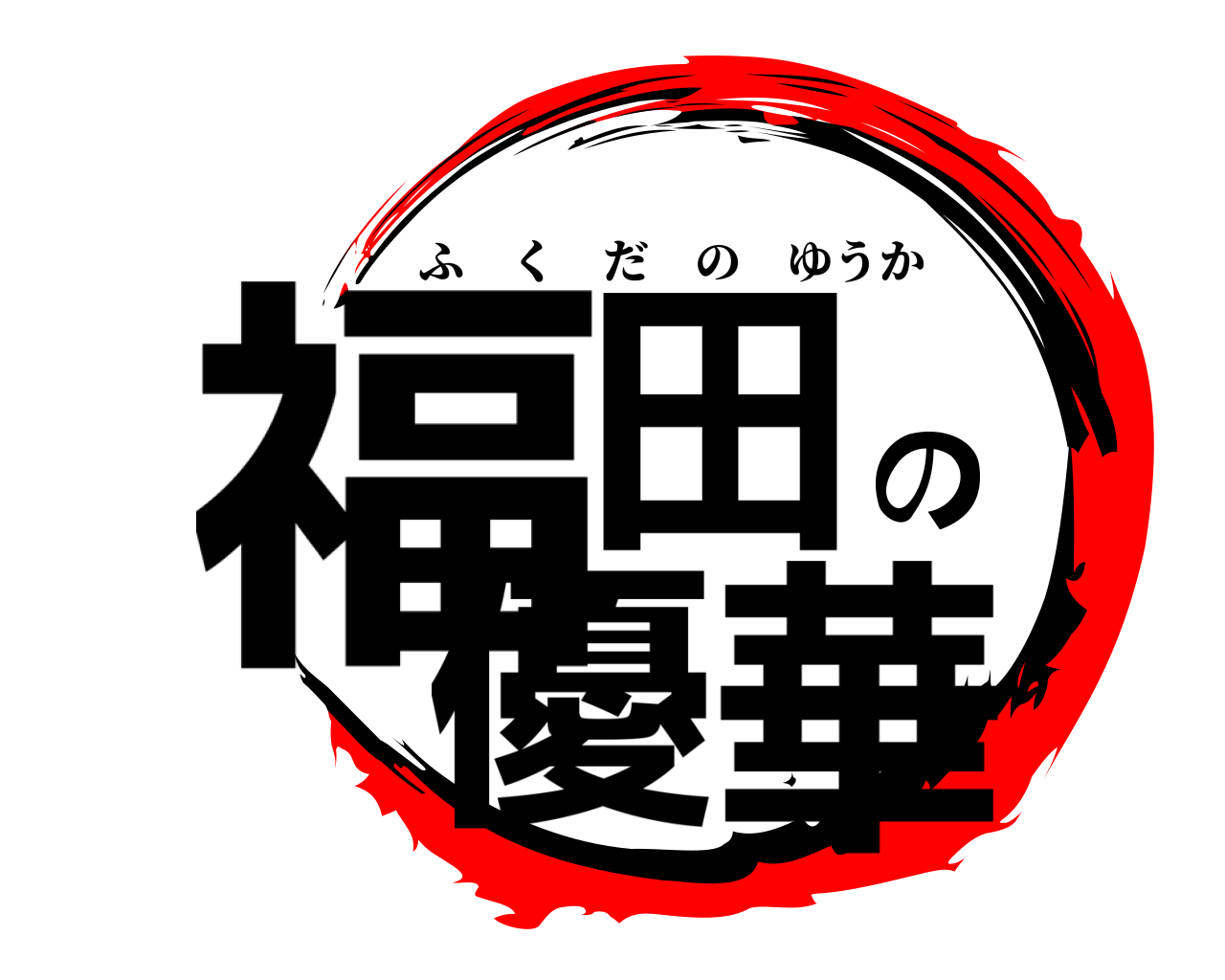 福田の優華 ふくだのゆうか