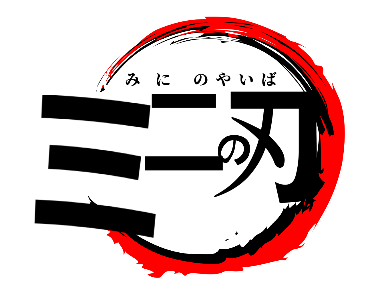 ミニの刃 みにのやいば