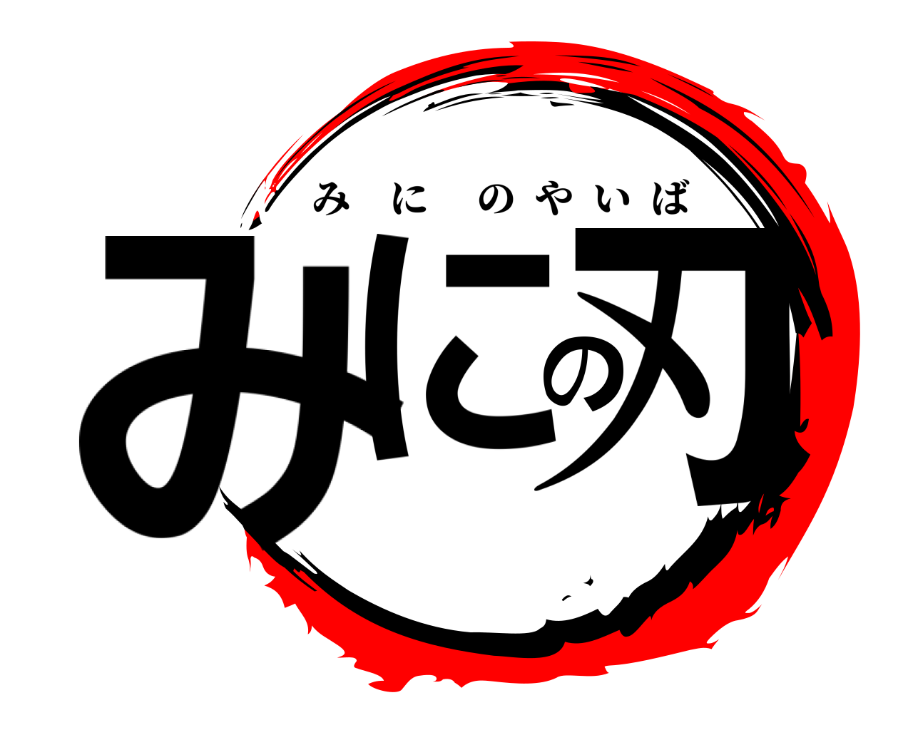 みにの刃 みにのやいば