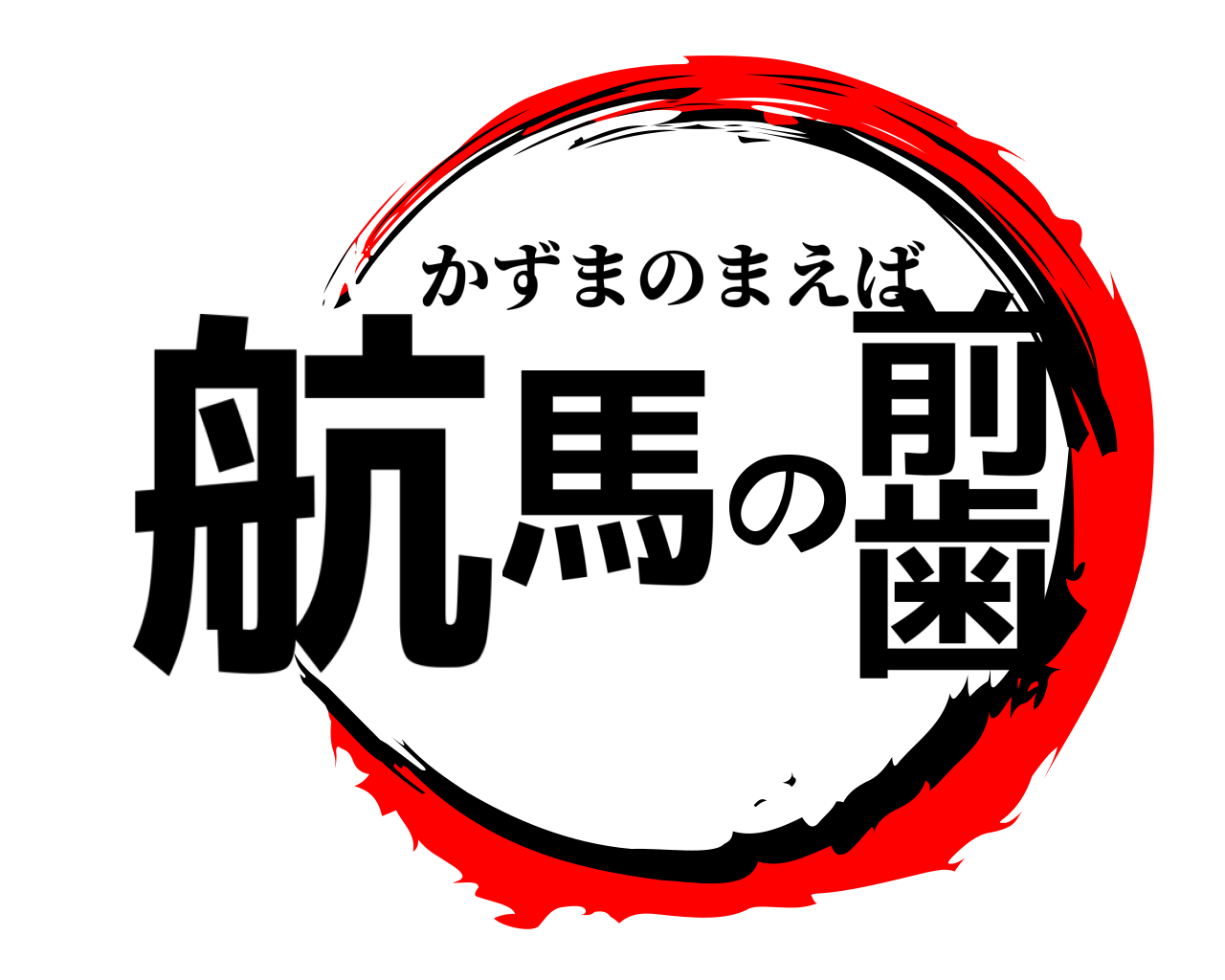 航馬の前歯 かずまのまえば