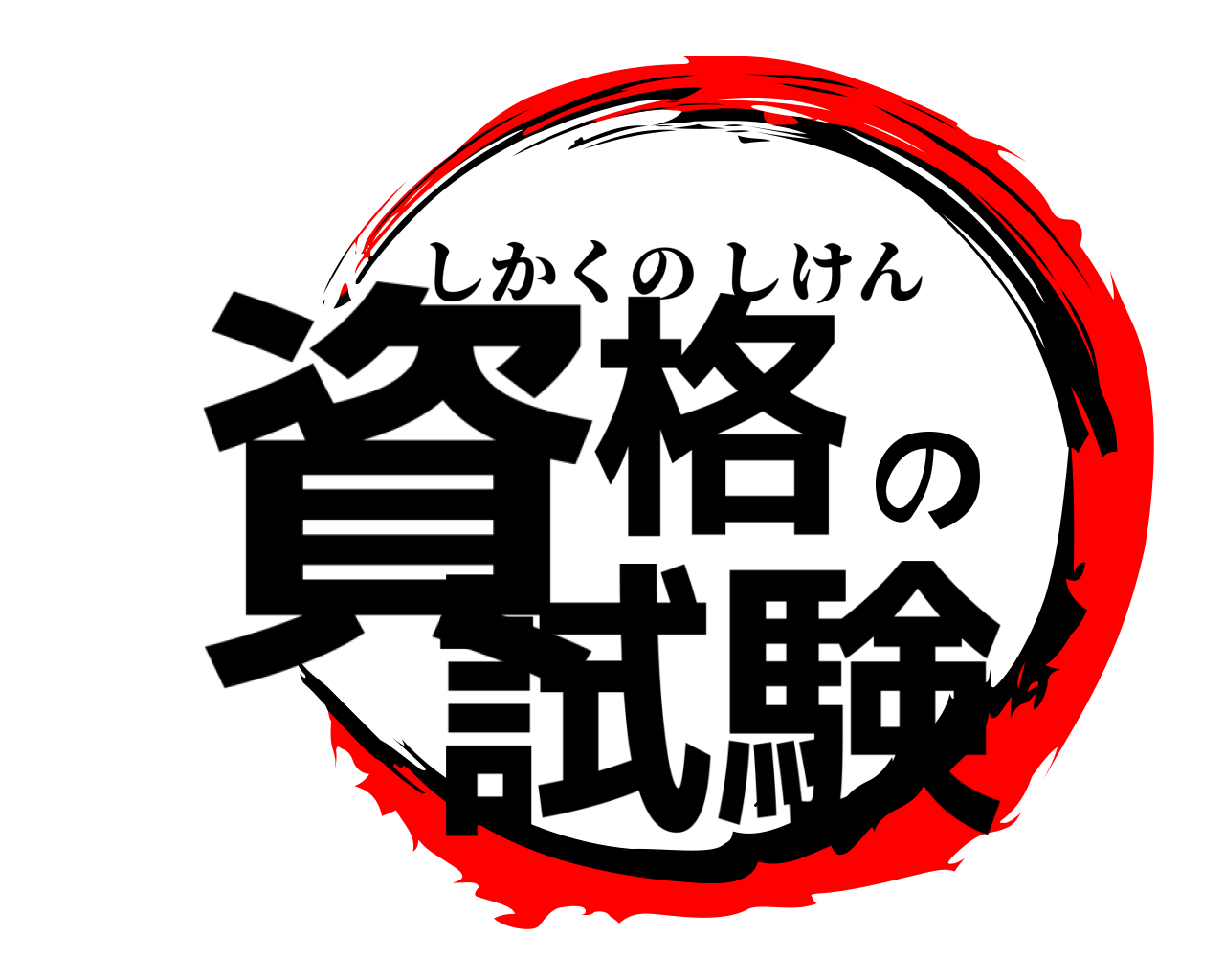 鬼滅の刃ロゴジェネレーター 作成結果