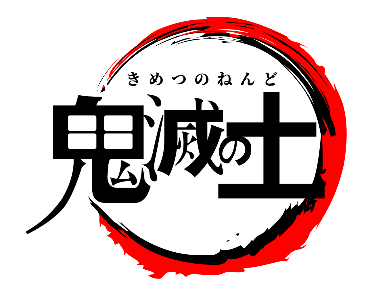 鬼滅の土 きめつのねんど
