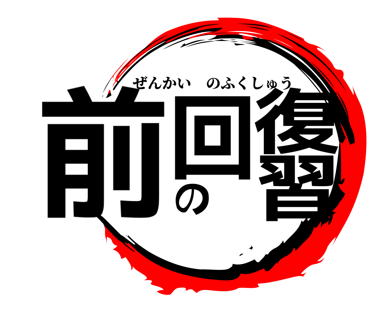 前回の復習 ぜんかいのふくしゅう