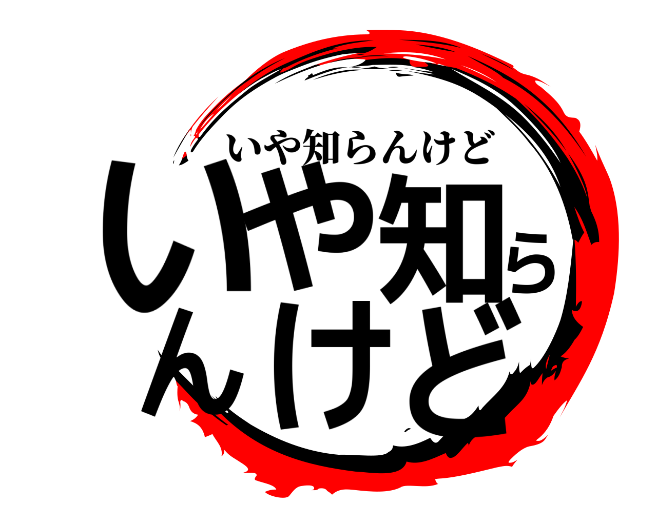 いや知らんけど いや知らんけど