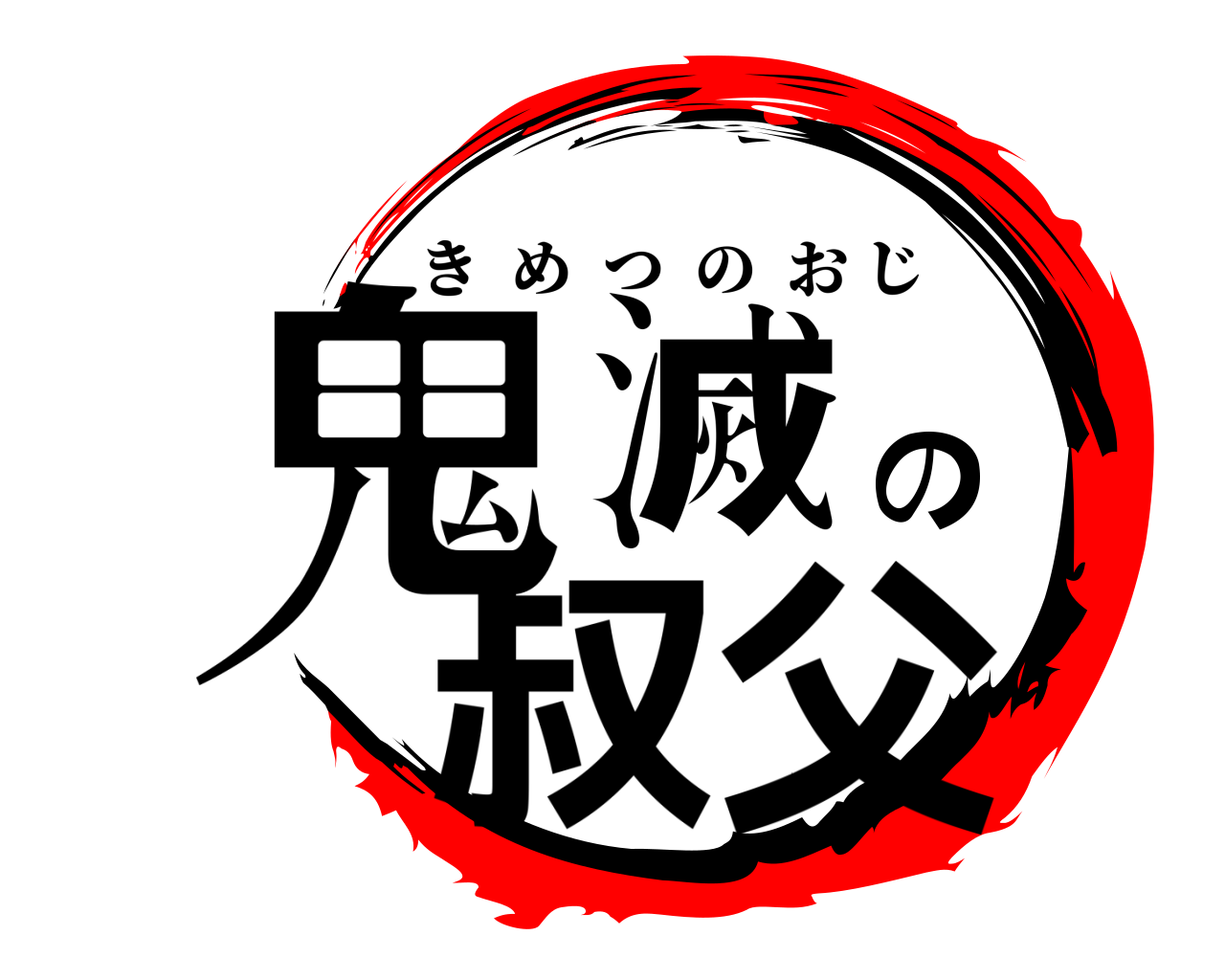 鬼滅の叔父 きめつのおじ