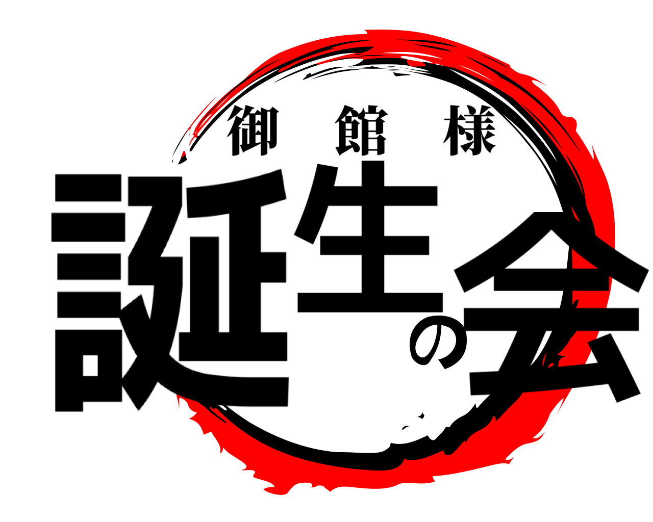 誕生の会 御館様