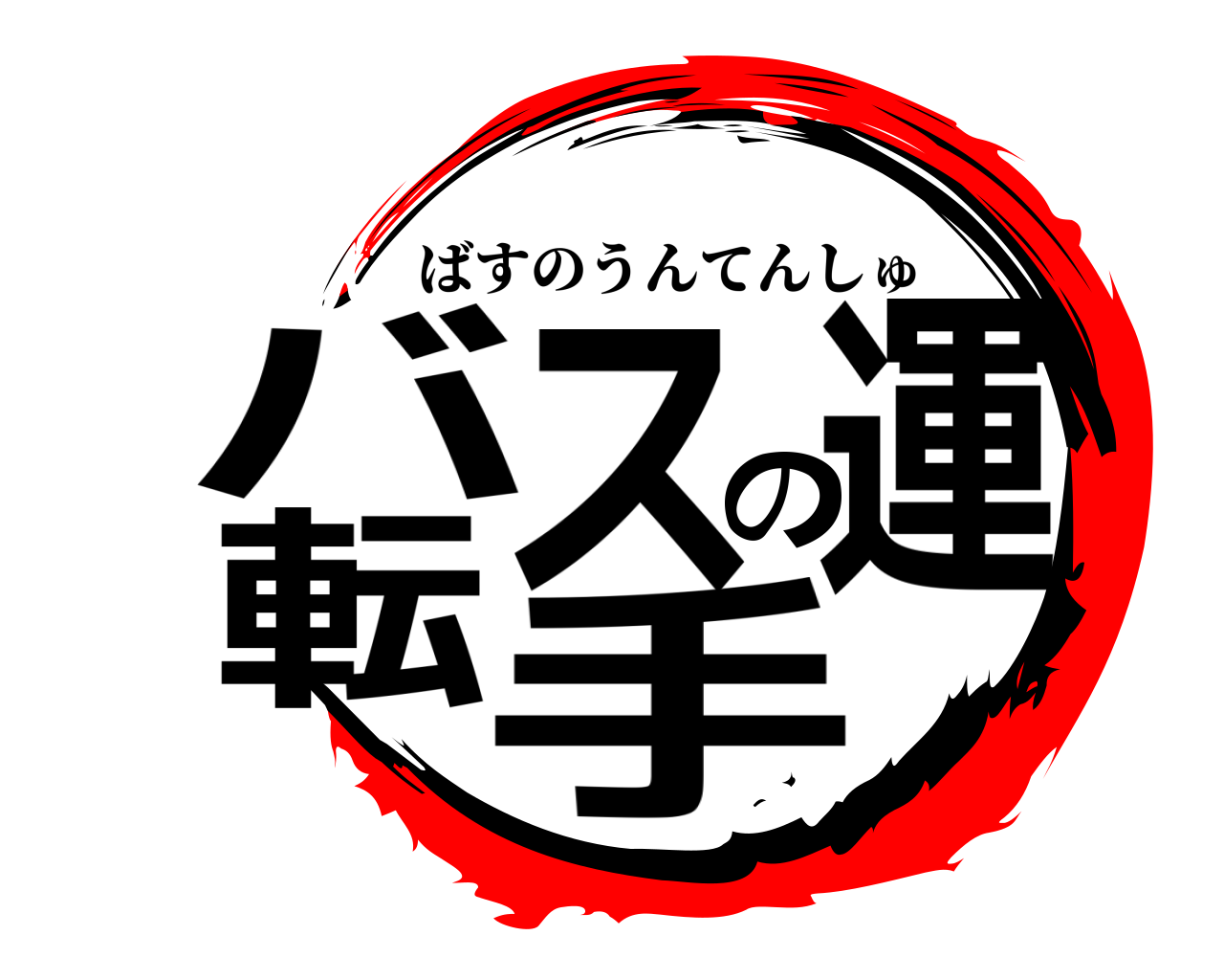 バスの運転手 ばすのうんてんしゅ