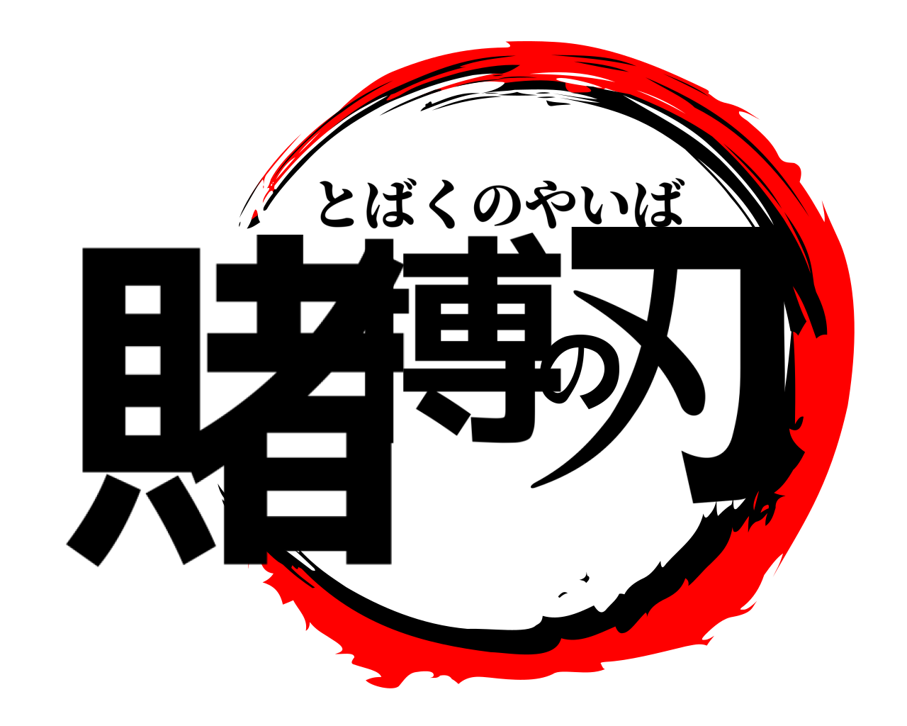賭博の刃 とばくのやいば