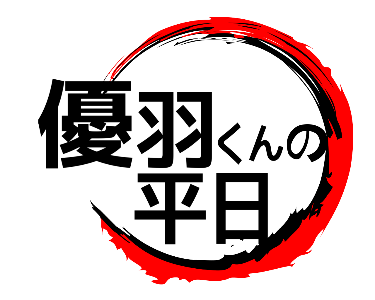 優羽くんの平日 