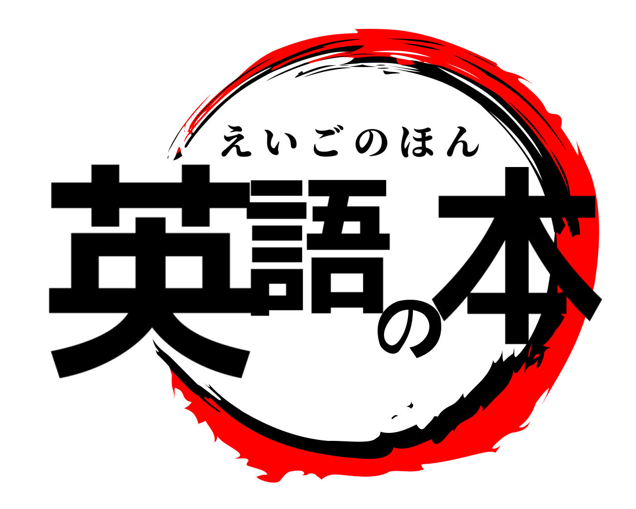 英語の本 えいごのほん
