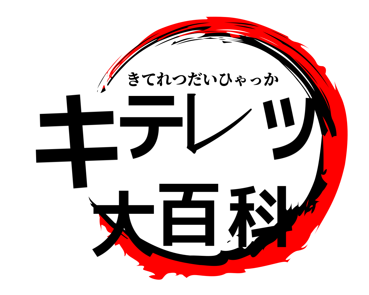 キテレッ 大百科 きてれつだいひゃっか