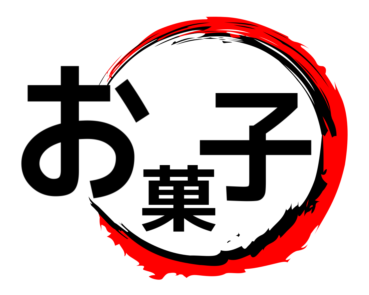 お菓子 