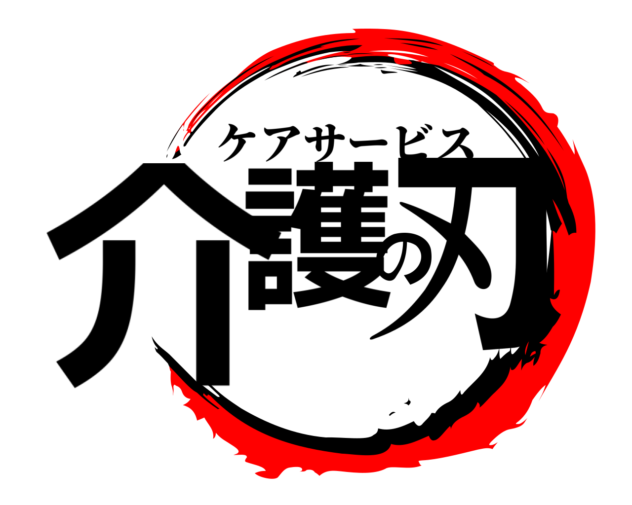 介護の刃 ケアサービス