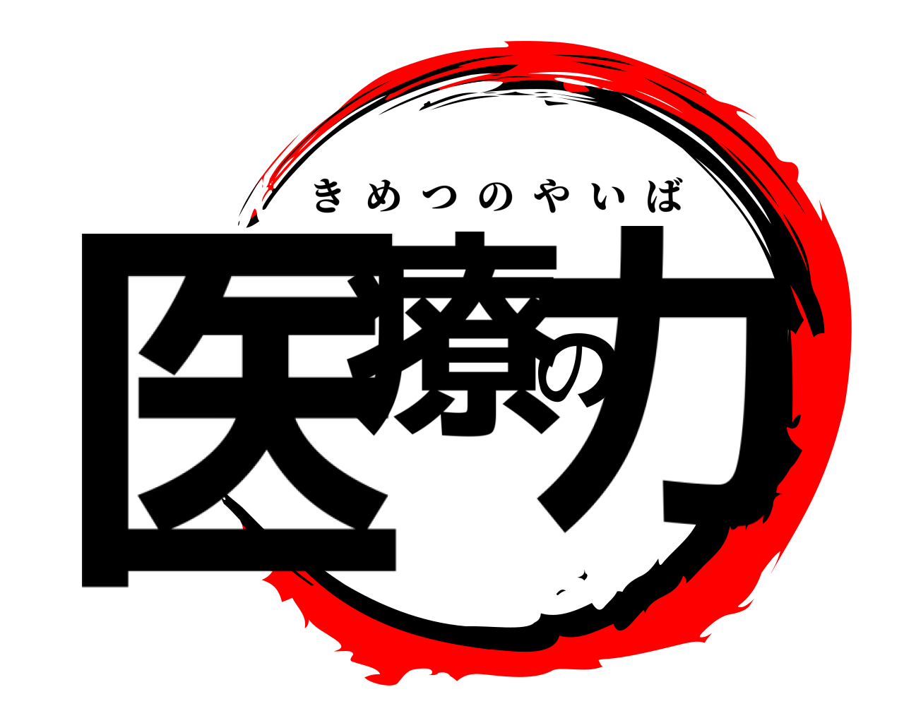 医療の力 きめつのやいば