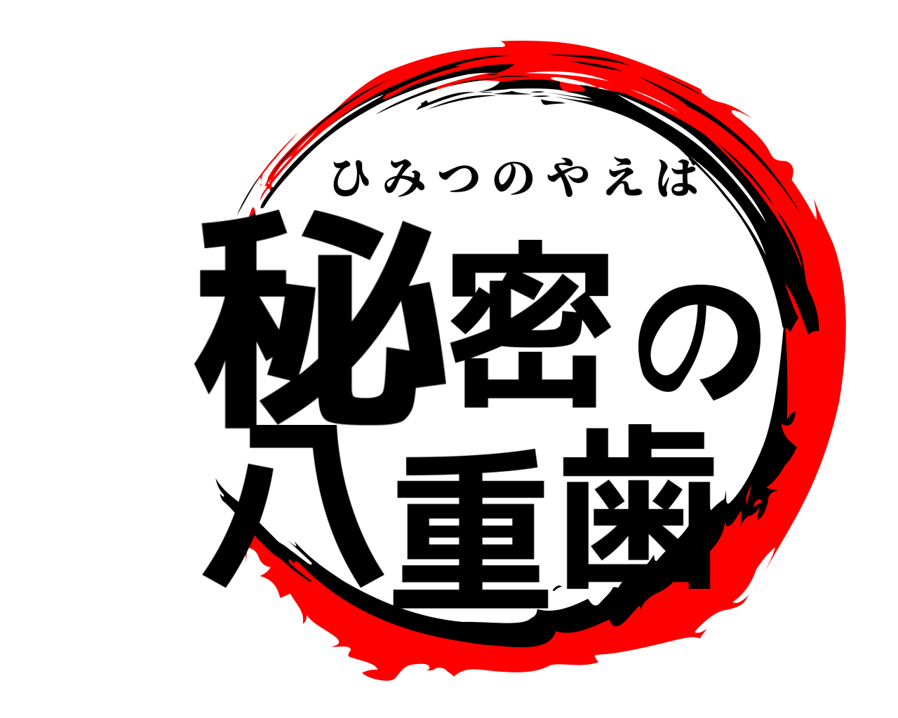 秘密の  八重歯 ひみつのやえば