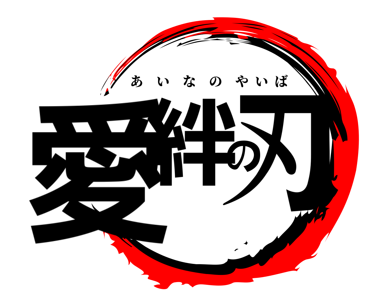 愛絆の刃 あいなのやいば