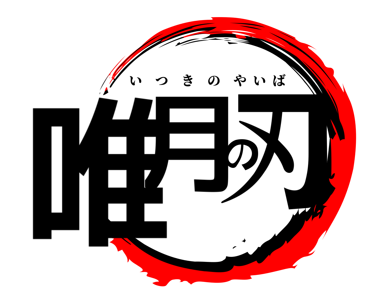 唯月の刃 いつきのやいば