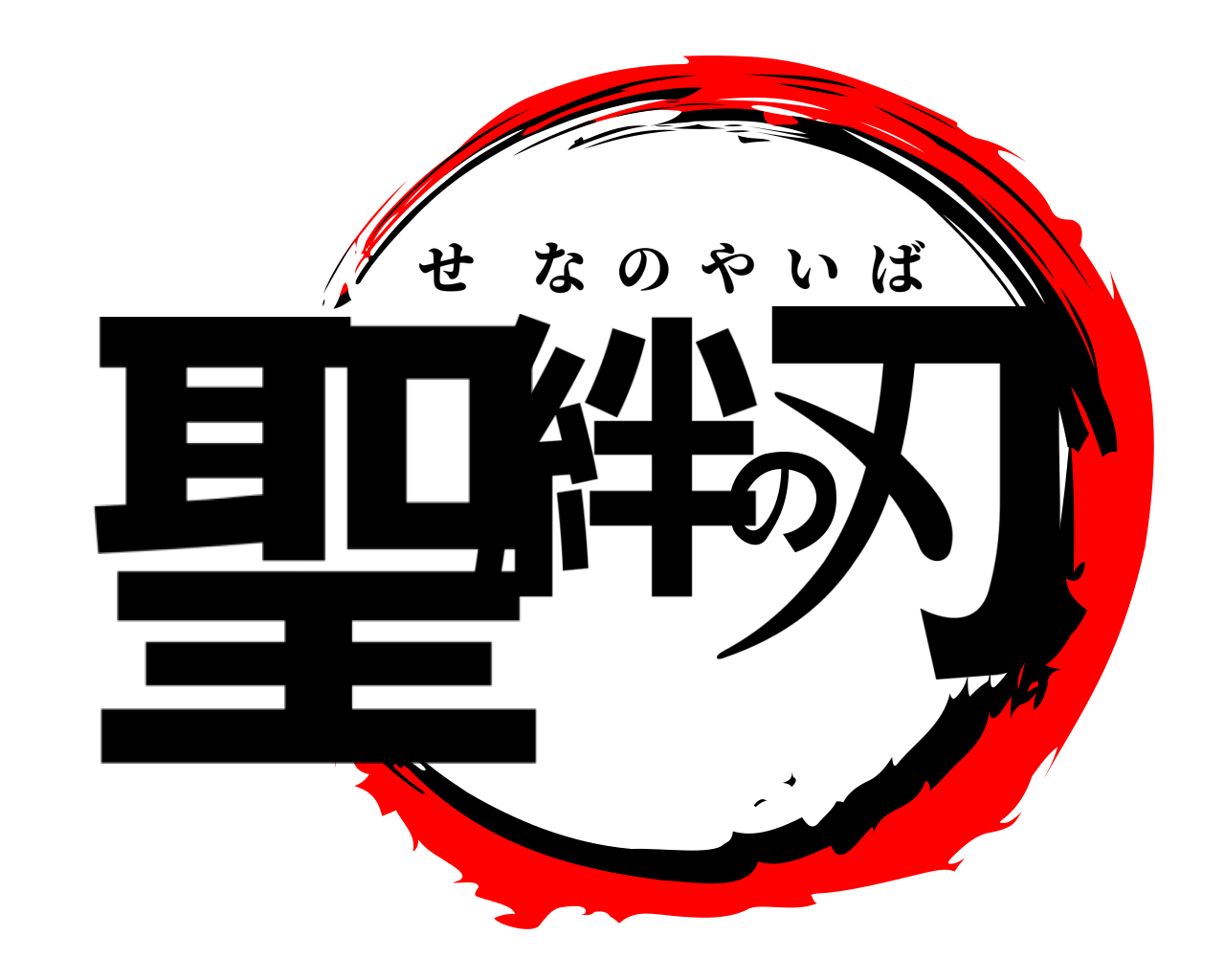 聖絆の刃 せなのやいば