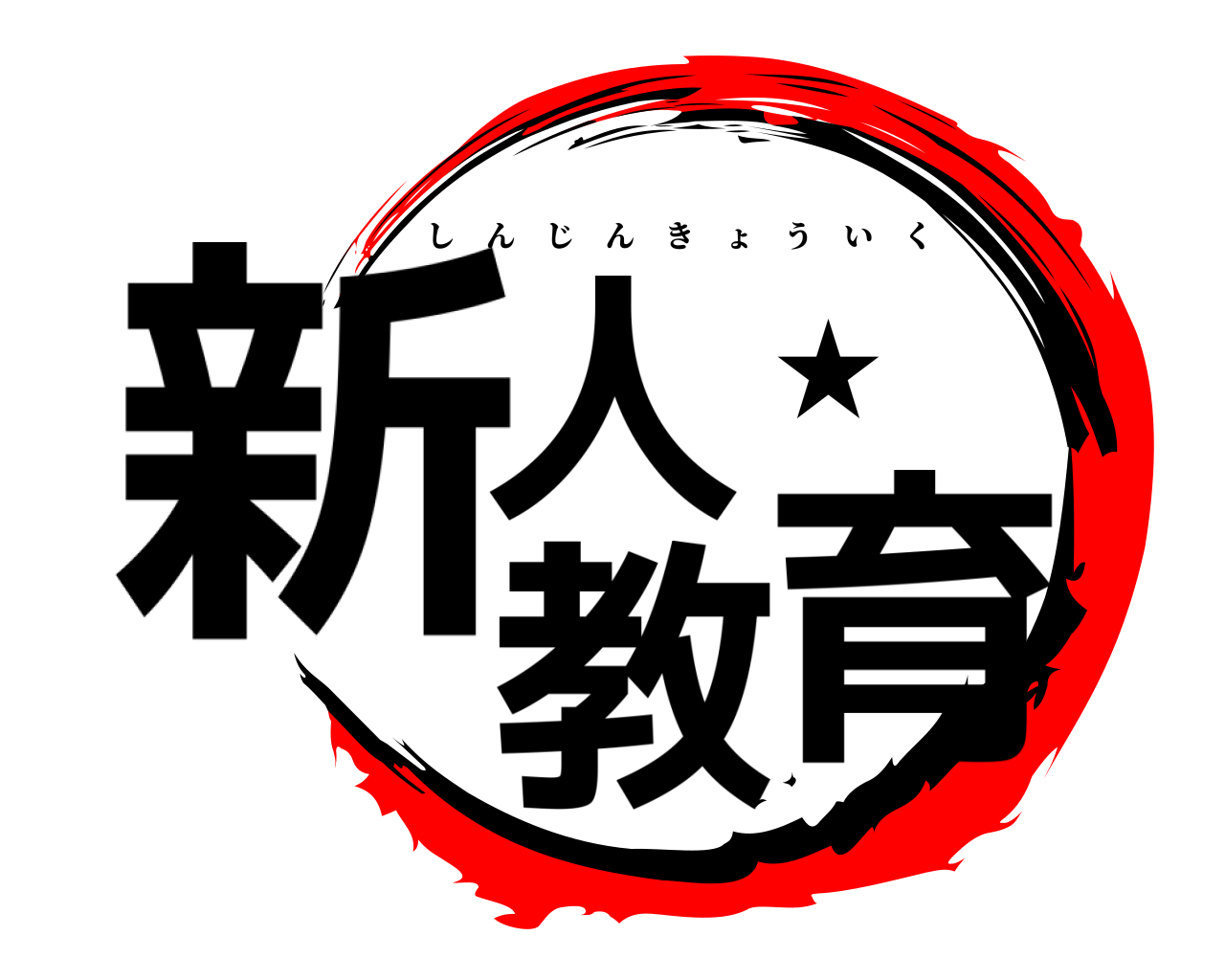 新人★教育 しんじんきょういく