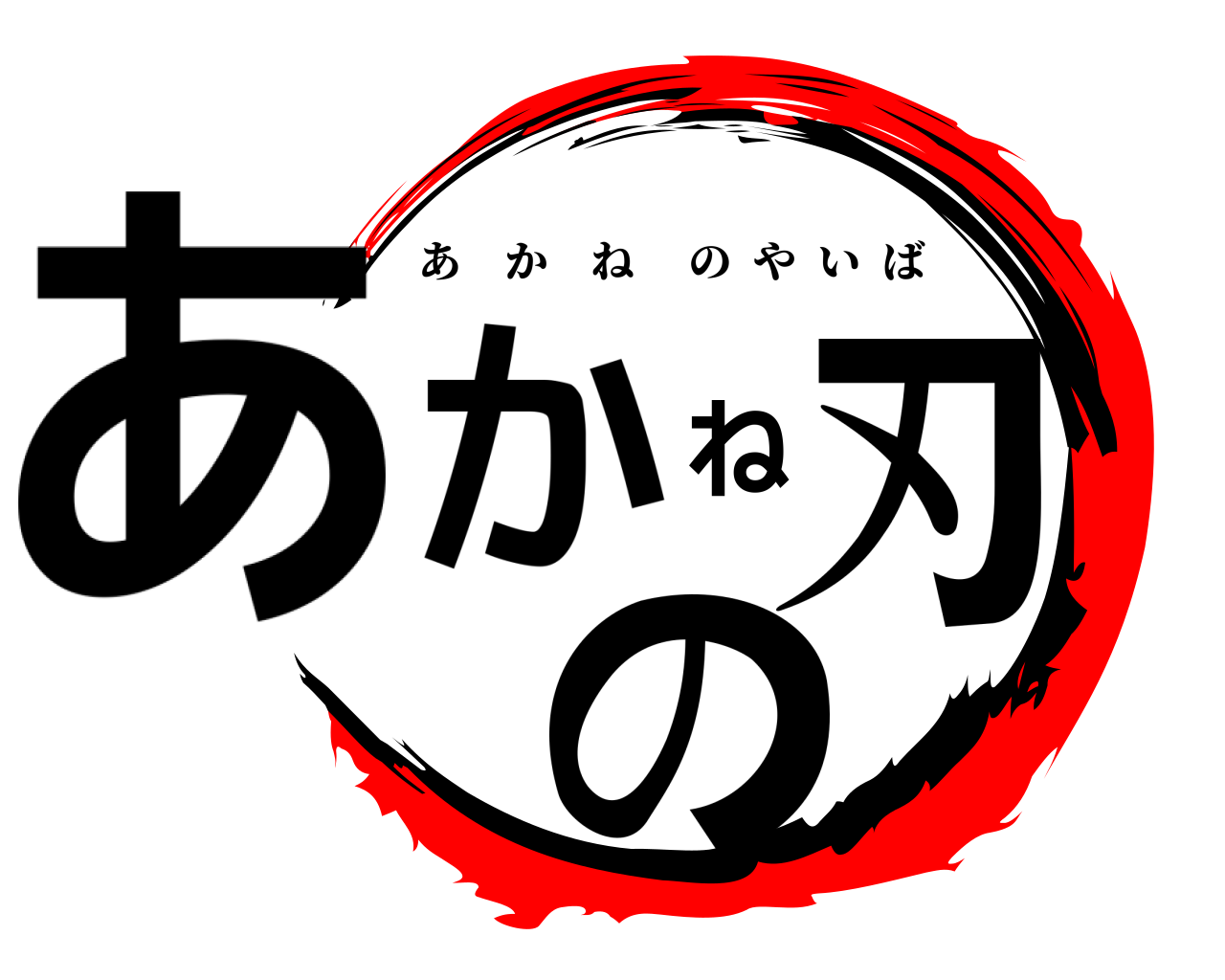 あかねの刃 あかねのやいば