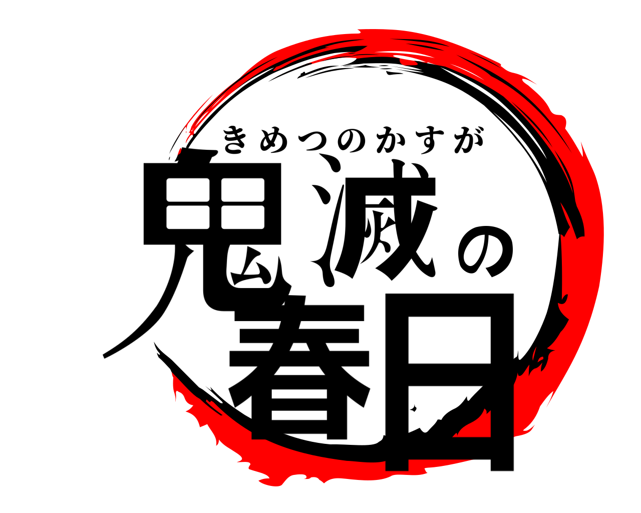鬼滅の春日 きめつのかすが