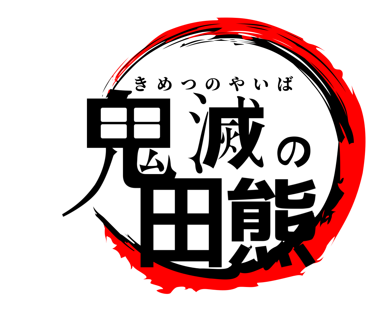 鬼滅の田熊 きめつのやいば