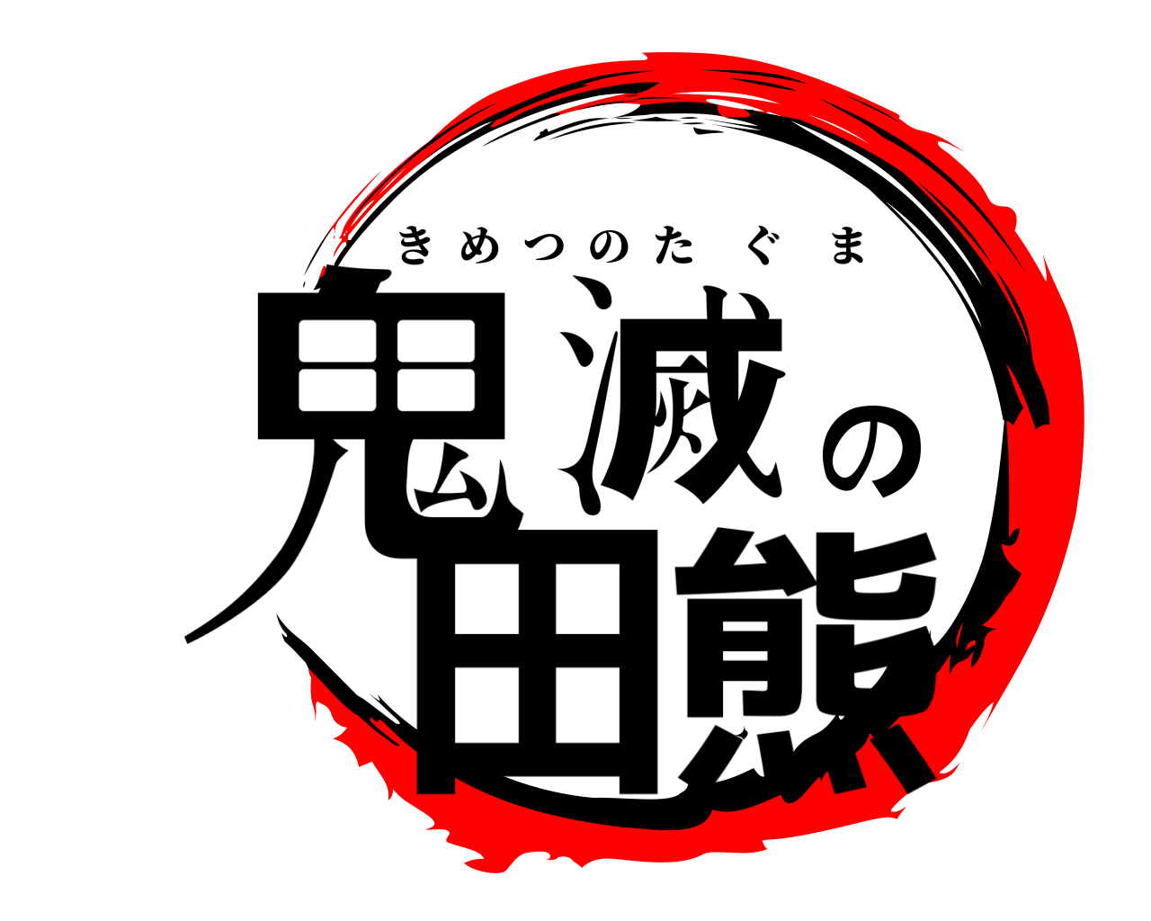 鬼滅の田熊 きめつのたぐま
