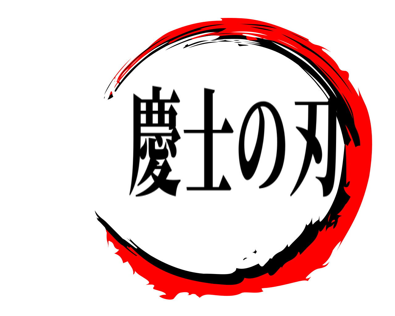  慶士の刃
