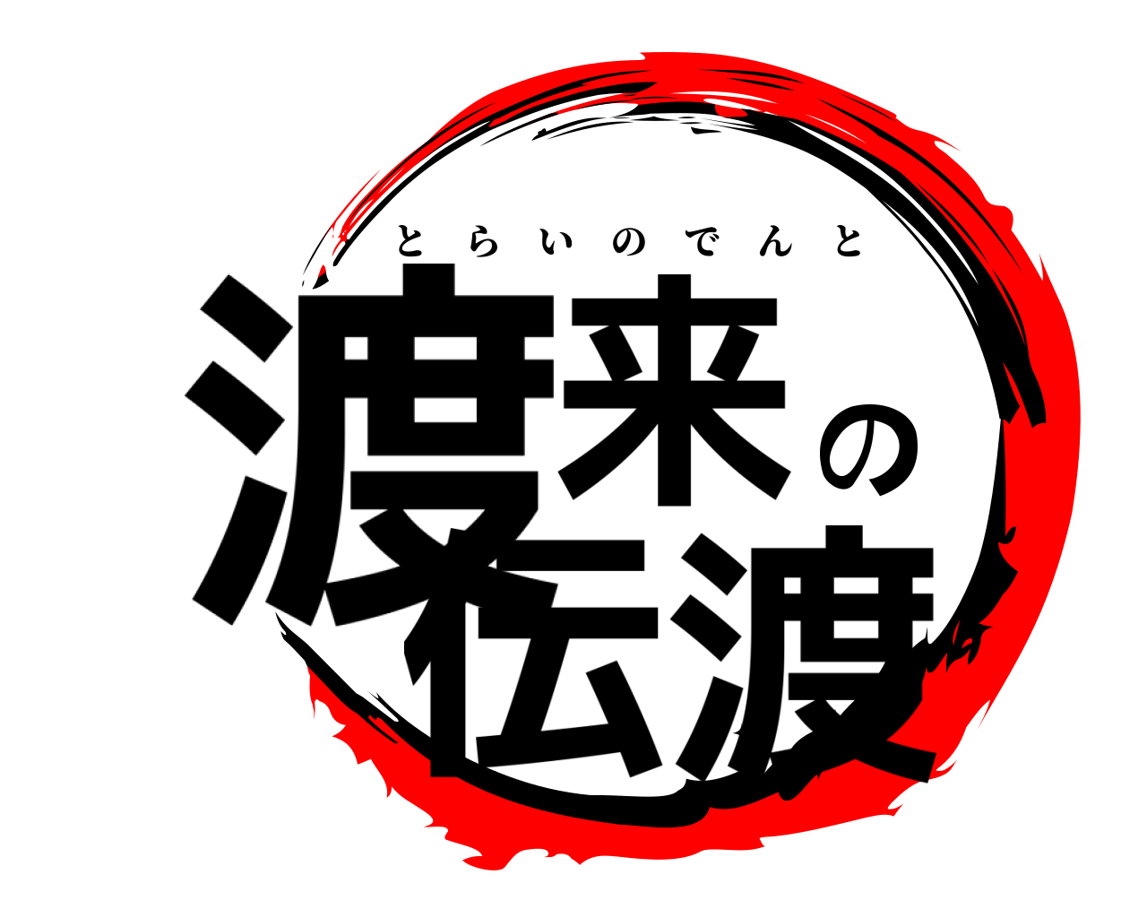 渡来の伝渡 とらいのでんと