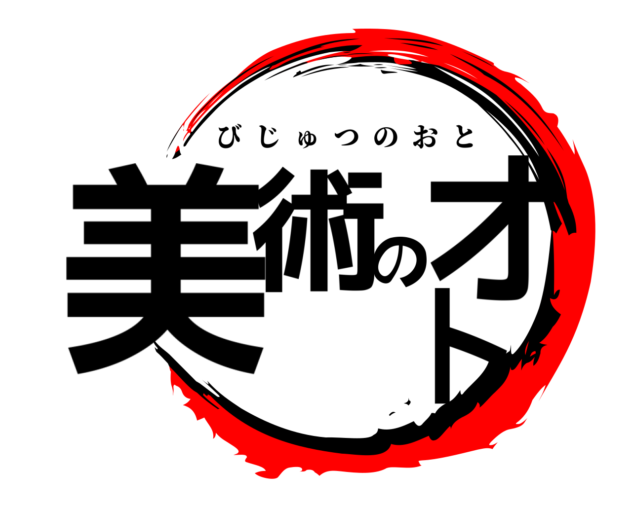 美術のオト びじゅつのおと