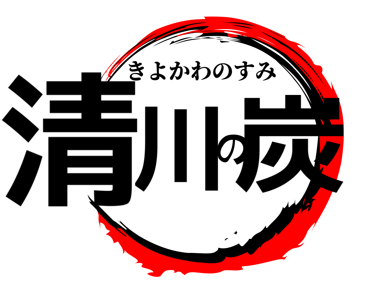 清川の炭 きよかわのすみ
