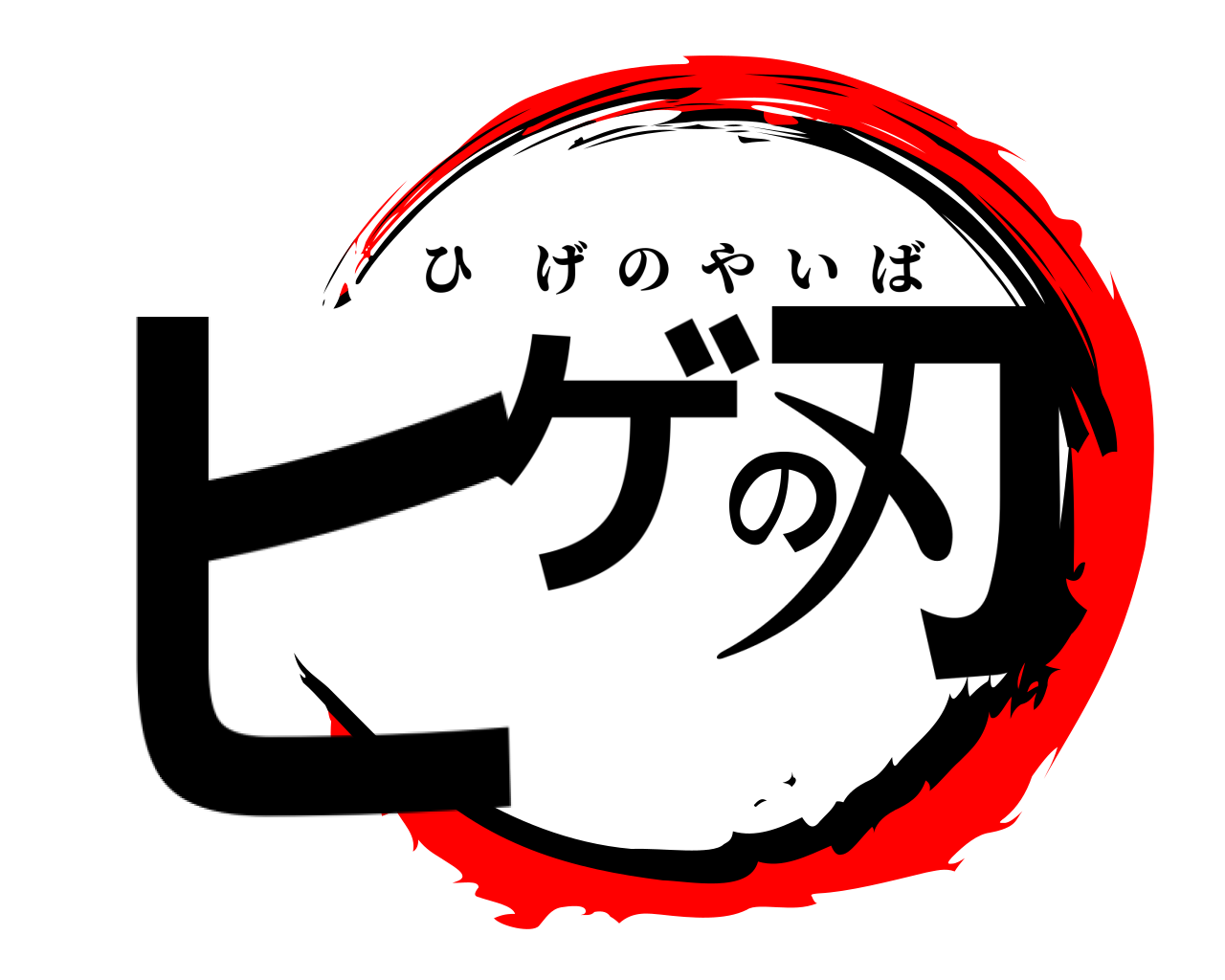 ヒゲの刃 ひげのやいば