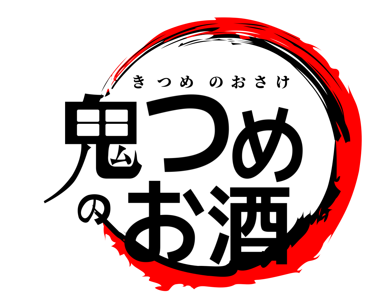 鬼つめのお酒 きつめのおさけ