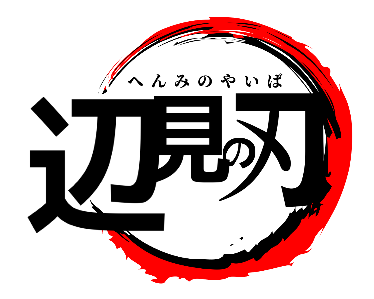 辺見の刃 へんみのやいば