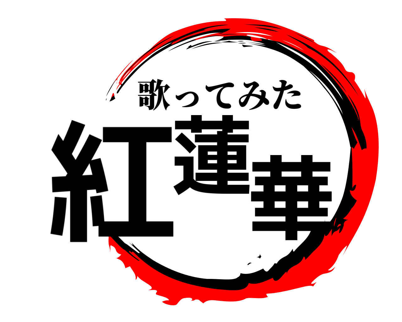紅蓮華 歌ってみた