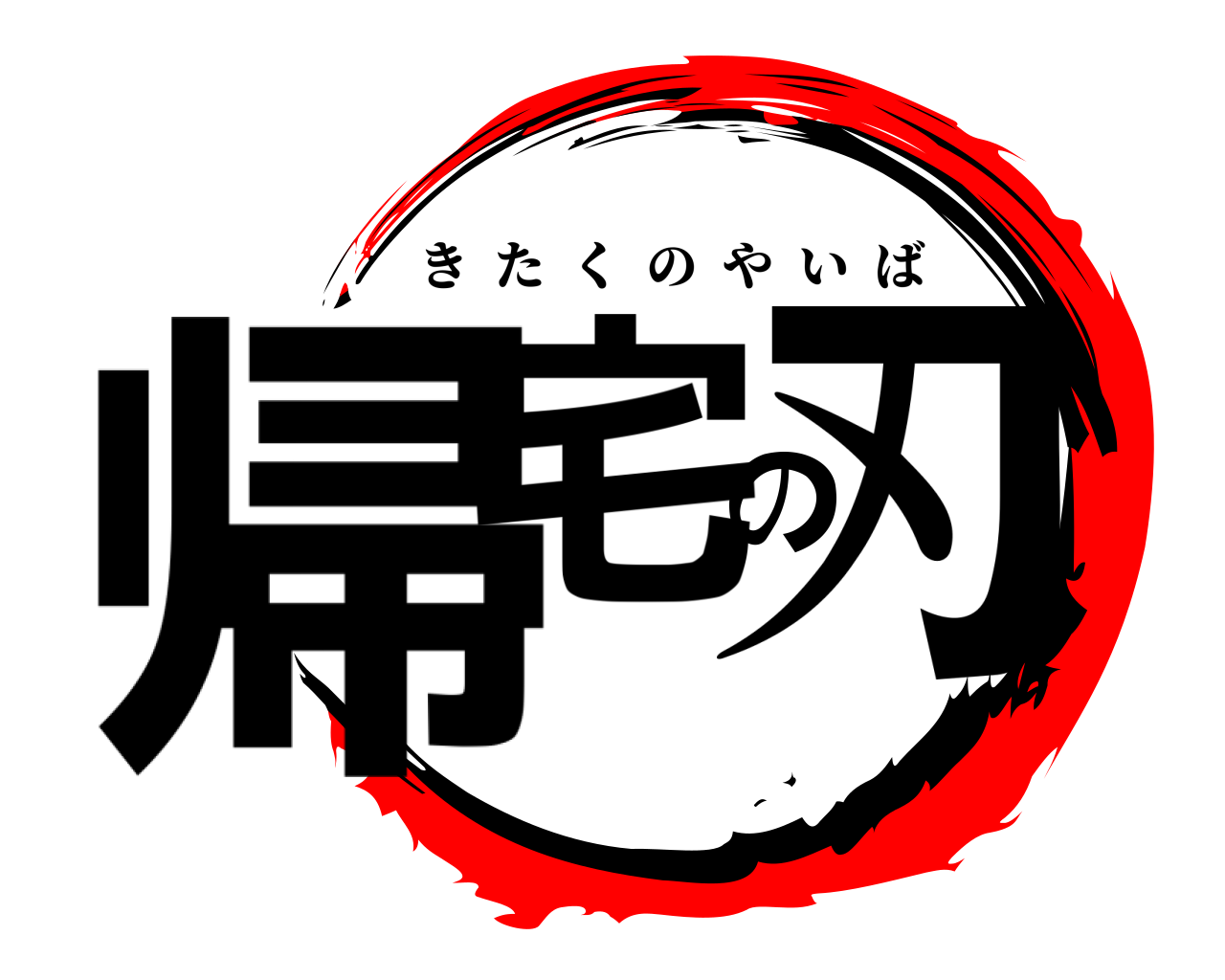 帰宅の刃 きたくのやいば