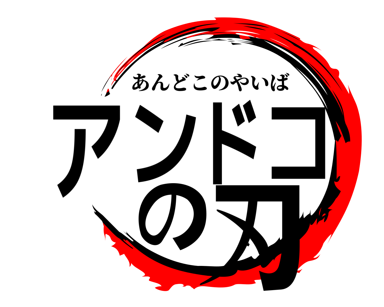 アンドコの刃 あんどこのやいば