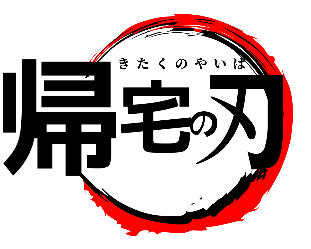 帰宅の刃 きたくのやいば