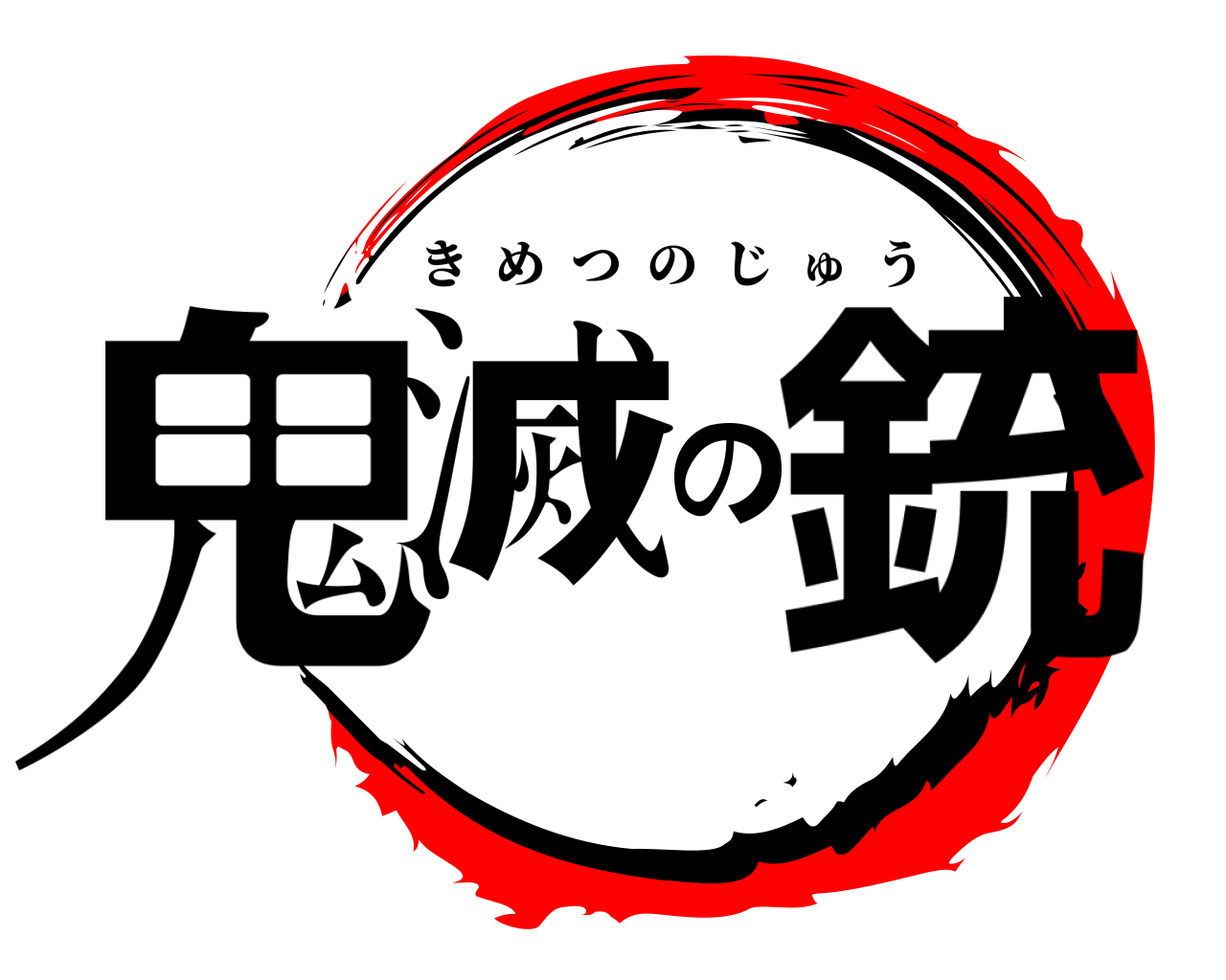 鬼滅の銃 きめつのじゅう