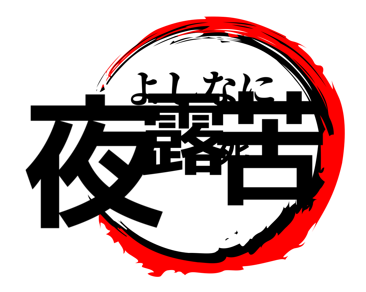 夜露死苦 よしなに
