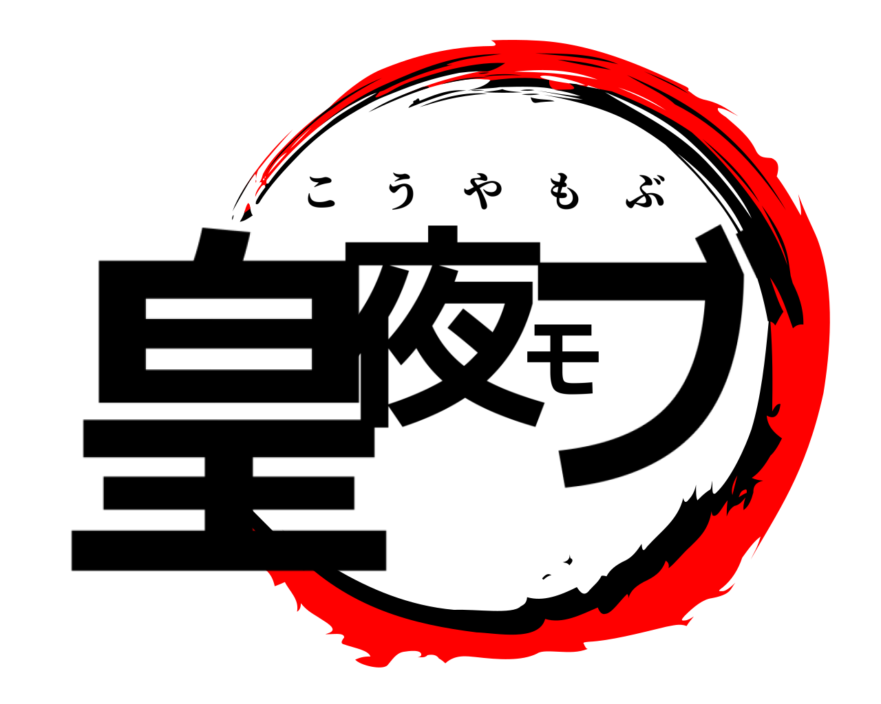 皇夜モブ こうやもぶ
